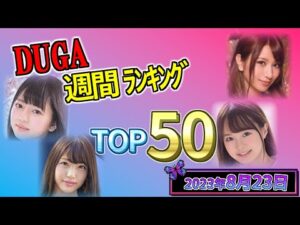 【2023年8月23日】DUGA週間ﾗﾝｷﾝｸﾞ TOP50