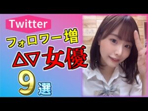 【2023 #1】Twitterフォロワーが増え続けているセ〇シー女優9選