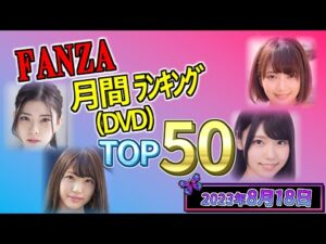 【2023年8月18日】FANZA月間ﾗﾝｷﾝｸﾞ(DVD) TOP50