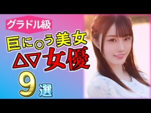 【2023 #2】グラドル級！巨に〇う美女セ〇シー女優9選
