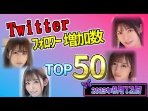 【2023年8月12日】Twitterﾌｫﾛﾜｰ増加数 TOP50
