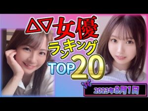 【2023年8月1日】セ〇シー女優総合ランキング TOP20