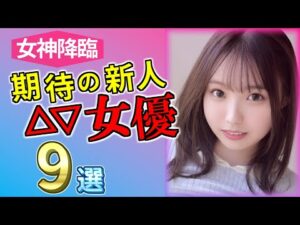 【2023 #2】女神降臨！期待の新人セ〇シー女優9選