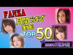 【2023年7月24日】FANZA月間ﾗﾝｷﾝｸﾞ(動画) TOP50