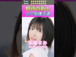 女神降臨！期待の新人セ〇シー女優３選 No.5 (2023) #shorts