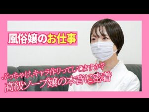 【ソープ嬢】彼氏に振られて風俗デビュー!?ソープの仕事は大変ですか？