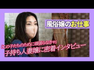 【風俗嬢】会社の倒産で風俗へ。人妻店の仕事はどんな感じ？