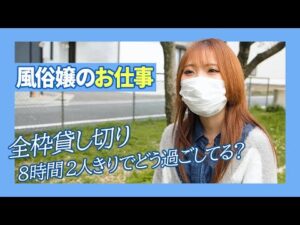 【風俗】月イチの出勤で生活できる!?レア出勤嬢の1日に密着