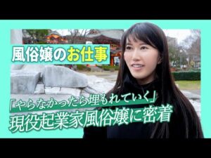 【風俗】働き始めて、180度変わった。議員候補のデリヘル嬢にインタビュー