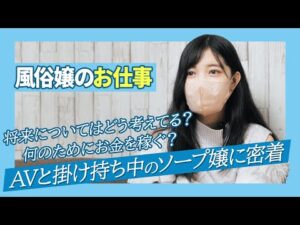 【ソープ】苦渋の決断で昼職を卒業。現役AV女優×風俗嬢にインタビュー！