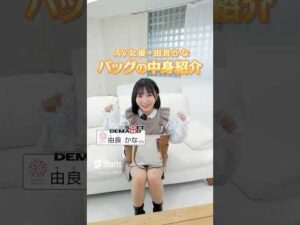 【AV女優】“由良かな”さんのバッグの中身は？【SOD】