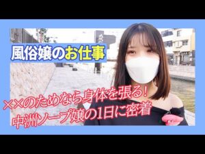 【中洲】ソープの仕事は楽しんで稼げる!?人気風俗嬢にインタビュー