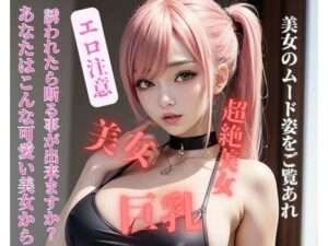 【FANZA エロ同人】あなたはこんな可愛い美女から誘われたら断る事が出来ますか？