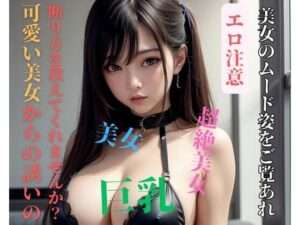 【FANZA エロ同人】可愛い美女からの誘いの断り方を教えてくれませんか？