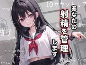 【FANZA エロ同人】【オナ指示部】あなたの射精を管理します！@JKルイ