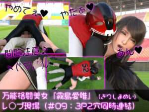 【FANZA エロ同人】万能格闘美女『霧島愛唯（きりしまめい）』のレ○プ現場（3P2穴同時）