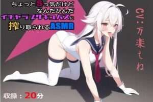 【FANZA エロ同人】ちょっとSっ気だけどなんだかんだイチャラブサキュバスに搾り取られるASMR