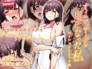 水着JKとのエロマッサージ＆濃厚セックスのエロ動画！オイルマッサージの虜になった私 モーションコミック版【エロ動画 天鹿】