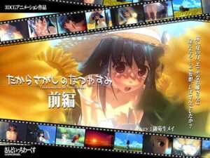 10円セール】おねショタ3Dエロアニメ！宝さがしの夏休み [第1回 巨乳・母乳・おっぱい].【エロ動画 天鹿】