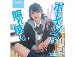 【デビュー作】ショートカットの美少女がAVデビュー！ボーイッシュなフリした女の子がチンコに腰を振りながらイキまくる【エロ動画 天鹿】