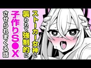 【エロ漫画】変態女神と子作りセ●●ス!? 異世界転生先で巨乳お姉さんとエ●チすることに!?「ちょっとやばいストーカー女神と子作りえっちしちゃダメですか？」【公式・ワニマガジン社】【ボイスコミック】