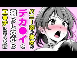 【エロ漫画】爆●彼女のバニーコス騎●位!? 誕生日にコスプレ願望を叶えるために生着替え⇨お●ぱいがこぼれ落ちてスケベ展開に!? 「ハピバのチョロうさぎ」【公式・ワニマガジン社】【ボイスコミック】