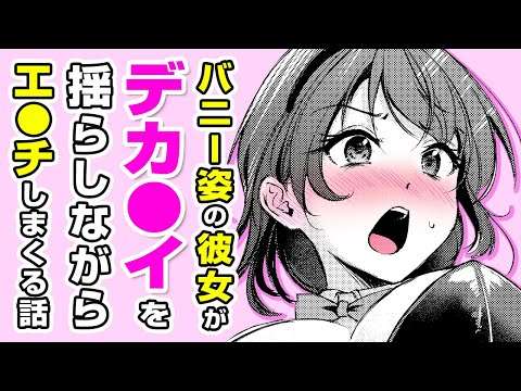 【エロ漫画】爆●彼女のバニーコス騎●位!? 誕生日にコスプレ願望を叶えるために生着替え⇨お●ぱいがこぼれ落ちてスケベ展開に!? 「ハピバのチョロうさぎ」【公式・ワニマガジン社】【ボイスコミック】