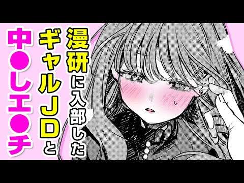 【エロ漫画】イケイケギャルJDとラブラブエ●●!? 大学の漫研サークルに入部した可愛い同級生⇨ガチ恋展開からのキスをする流れに♡「キミがためにギャルは来る！」【公式・ワニマガジン社】【ボイスコミック】