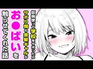 【エロ漫画】ギャルJ●のお●ぱいを直触り!? 仮病を使って金髪の同級生と部屋で二人っきり→制服を脱いでエ●●する流れに♡「ずるやすみ」【公式・ワニマガジン社】【ボイスコミック】