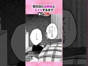 雪の日で年上幼馴染と♡♡♡「この雪がとけるまで」 #漫画 #幼馴染 #ラブコメ