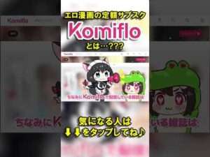 エロ漫画のサブスク!?『Komiflo』の魅力とは!? #漫画 #サブスク #サービス紹介