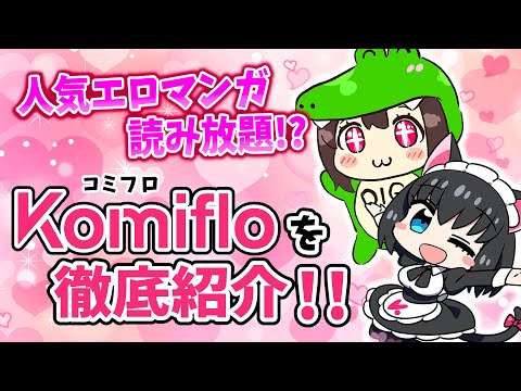 【公式】人気エロ漫画読み放題サービス『Komiflo』を徹底紹介!!#ワニマガジン社 #コミフロ