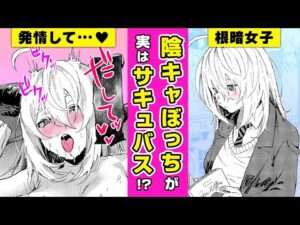 【エロ漫画】匂いが好きすぎて発情しちゃう♡ 陰キャぼっちのJ◯サキュバスが好きな男子にエ●チな誘惑するが…!?「フェロモンが濃くて困ります!!」【公式・ワニマガジン社】【ボイスコミック】