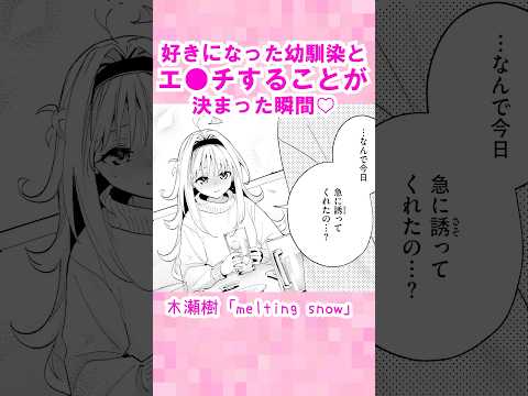 幼馴染との溶けるような甘いエ●チ♡ 「melting snow」 #エロ漫画＃幼馴染＃居酒屋デート