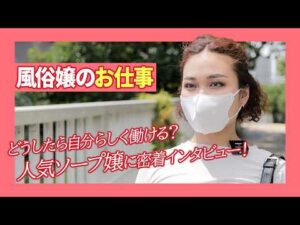【夜職】この道を極めて“性のプロ”になりたい。人気泡姫の1日に密着