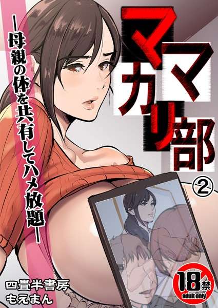 【FANZA おすすめエロ漫画ランキング】18]ママカリ倶楽部～お母さんのカラダを分けてヤリ放題～（話）