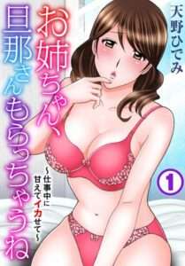【FANZA おすすめエロ漫画ランキング】お姉ちゃん、旦那さん買ってあげるよ～甘やかして仕事中にイカせてあげるよ～【期間限定無料お試し期限：2024年9月26日】。