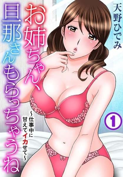 391274 【FANZA おすすめエロ漫画ランキング】お姉ちゃん、旦那さん買ってあげるよ~甘やかして仕事中にイカせてあげるよ~【期間限定無料お試し期限:2024年9月26日】。