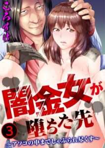 【FANZA おすすめエロ漫画ランキング】闇金ウーマンの堕ちる場所-アソコの中までしゃぶり尽くされる【期間限定無料お試し期限2024年9月26日】。