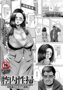 [オリジナル エロ漫画]腔内性掃 〜女校長にドスケベ指導〜 【単話】