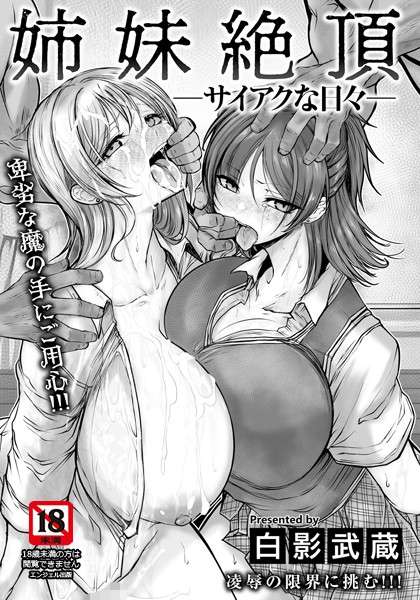 [オリジナル エロ漫画]姉妹絶頂 〜サイアクな日々〜 【単話】