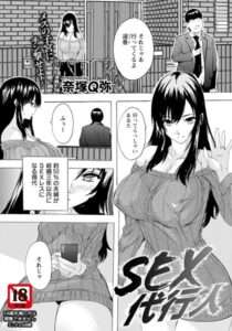 [オリジナル エロ漫画] SEX代行人 【単話】