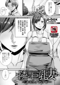 [オリジナル エロ漫画]隣の巨乳妻 〜ヒミツノアソビ〜 【単話】