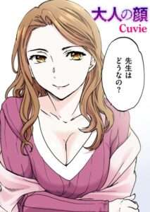 [オリジナル エロ漫画]大人の顔【フルカラー版】