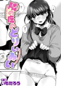 [オリジナル エロ漫画]隣の席のどりぃみい