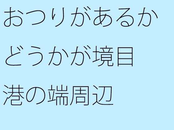 【FANZA エロ同人】おつりがあるかどうかが境目 港の端周辺