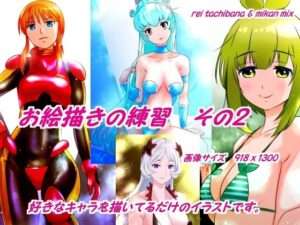 【FANZA エロ同人】お絵描きの練習 その2