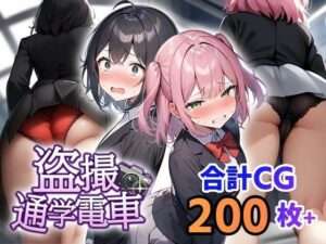 【FANZA エロ同人】盗撮通学電車