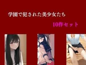 【FANZA エロ同人】学園で犯●れた美少女たち 10作セット