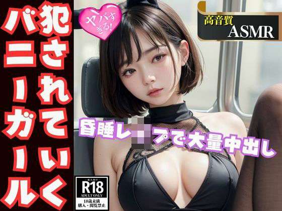 【FANZA エロ同人】眠り姫の目覚め 〜セクシーなバニーガールが堕ちるイタズラな快感〜